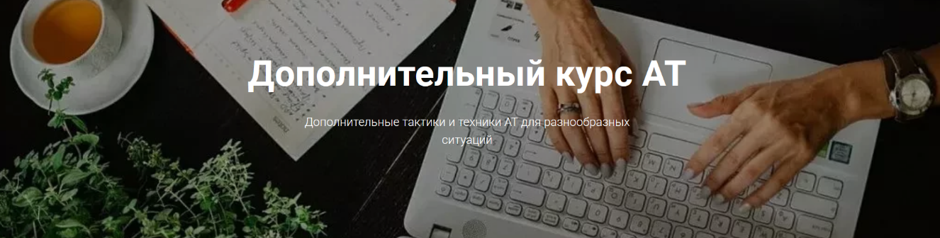 [Татьяна Кузьменко] Адаптационная терапия. Дополни_0.png